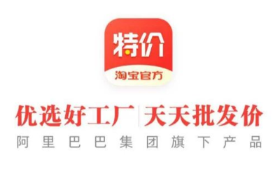 淘寶特價(jià)版APP正式發(fā)布 以“專賣廠貨”破局，能否行得通？
